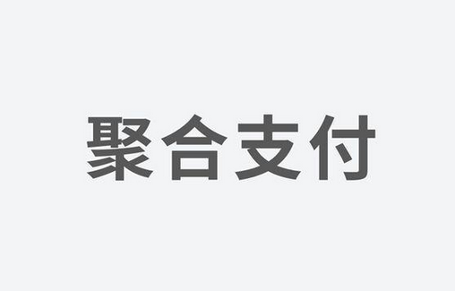 聚合支付：如何選擇一家好的支付服務(wù)商？