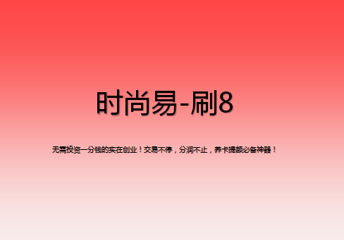 刷8該怎么注冊？