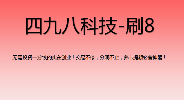 刷8支付軟件怎么樣？
