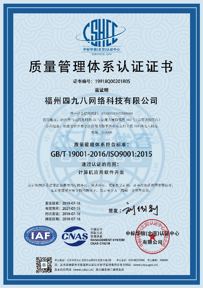 祝賀四九八科技取得ISO9001質(zhì)量管理體系認(rèn)證，服務(wù)不斷升級(jí)