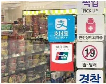 赴韓中國游客移動(dòng)支付占90%：為何微信、支付寶支付國外布局困難？