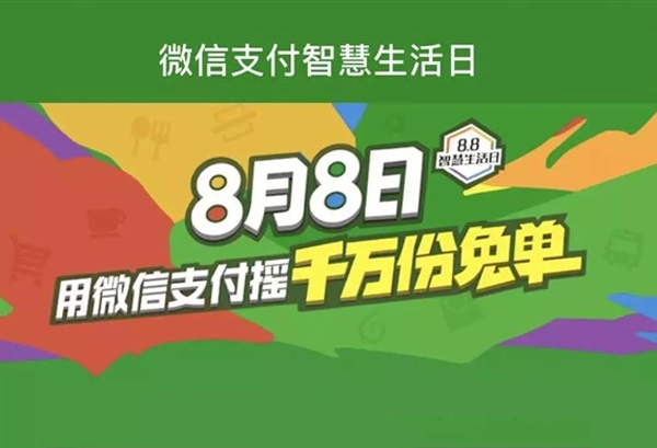 移動支付日8.8智慧生活，微信支付1000萬份免單等你來搶