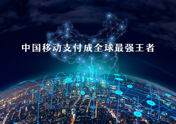 移動(dòng)支付好不好做？