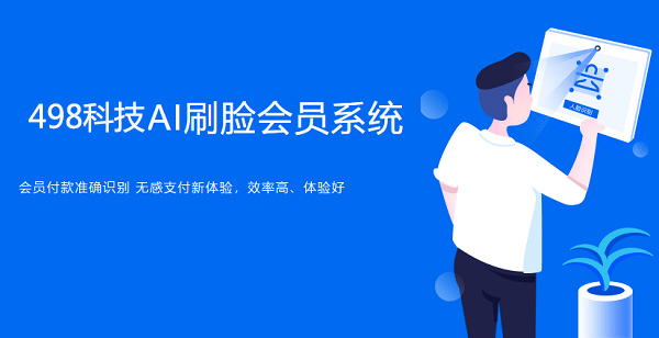 人臉支付代理加盟盈利點有哪些？