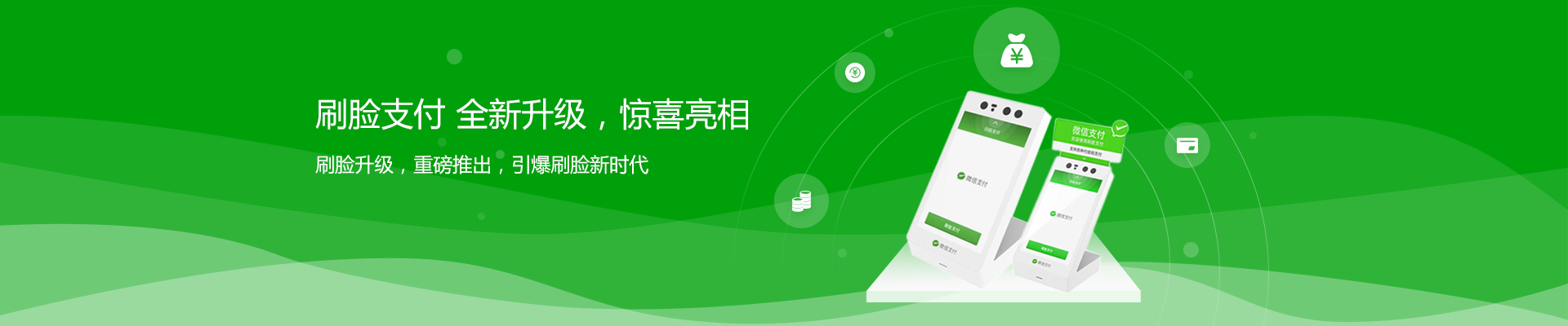 支付，因你而改變