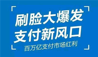 刷臉支付加入代理后，我們該怎么推廣呢？_498科技