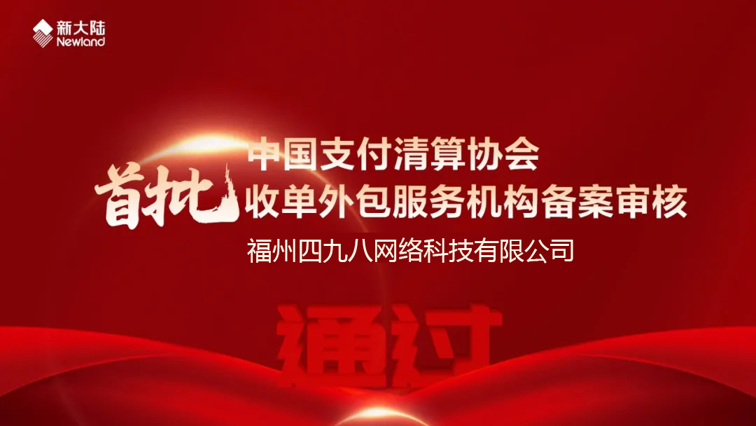 全國(guó)首批！福建首家！四九八科技通過(guò)中國(guó)支付清算協(xié)會(huì)收單外包服務(wù)機(jī)構(gòu)備案審核