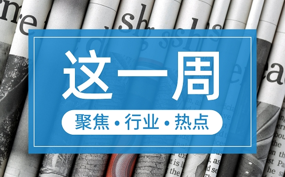 【這一周】央行部署多項(xiàng)工作任務(wù) 支付機(jī)構(gòu)被控非法經(jīng)營罪、收罰單