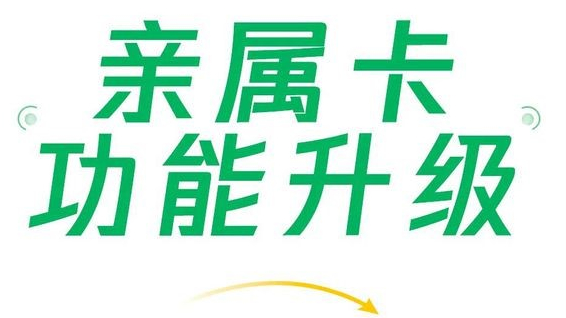 微信支付親屬卡功能升級(jí)，現(xiàn)每人可贈(zèng)送共10張