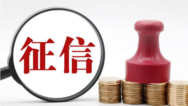 兩會 | 多位代表關(guān)注征信，建議立法、修訂條例