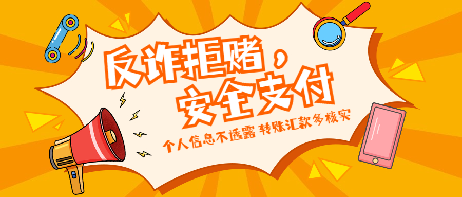 反詐拒賭，安全支付——守護老幼 遠離欺詐