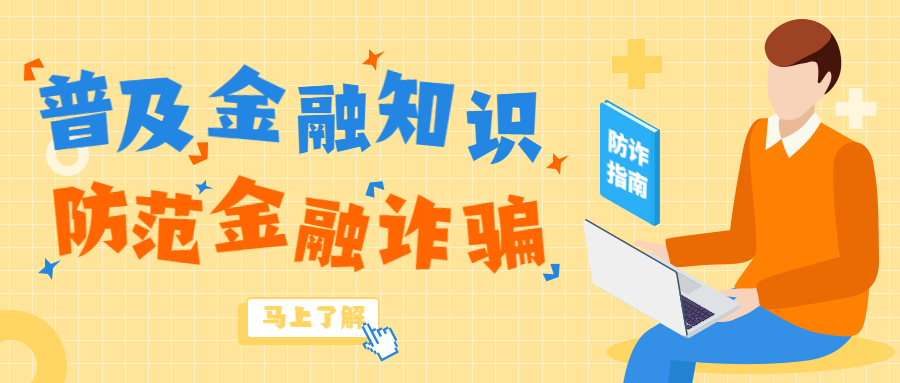 反詐拒賭，安全支付——金融知識寶典
