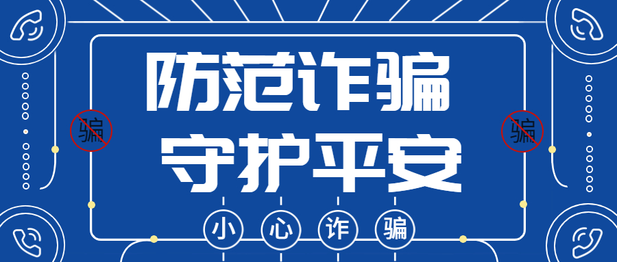 反詐拒賭，安全支付——反詐課堂