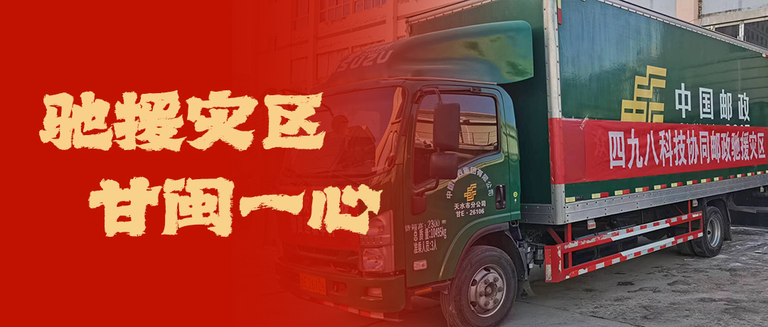 馳援災(zāi)區(qū)，甘閩一心！四九八科技協(xié)同郵政馳援災(zāi)區(qū)