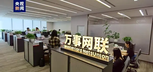 第三家銀行卡清算機構！萬事網聯(lián)正式開業(yè)