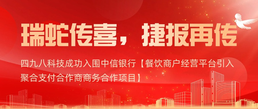 喜報(bào)｜四九八科技成功入圍中信銀行【餐飲商戶(hù)經(jīng)營(yíng)平臺(tái)引入聚合支付合作商商務(wù)合作項(xiàng)目】