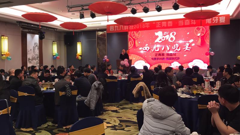 “正青春，當(dāng)奮斗”四九八科技尾牙晚宴順利落幕